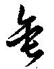 位置定マレル垂