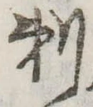 剃の位置