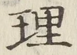 字理