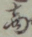 文字商