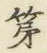 字第