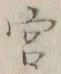 𡨸宮
