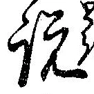 説，已得其位