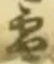 文字 雪
