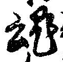 魂，已得其位