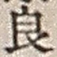 「良」字