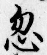 Located 忽