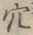 㐌定位穴