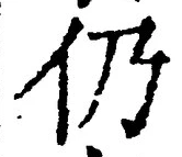 글자 仍