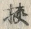 「挾」字
