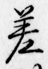 差の位置