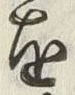 「今」字