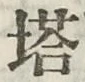 Chữ 塔