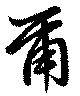爾の位置