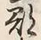 字郡