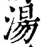 「湯」字