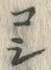文字累