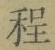 文字程