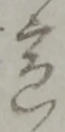 位置 確認된 戊