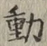 𡨸動