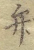 文字弁