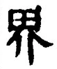𡨸界