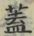 “蓋”字