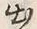 文字出