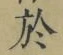 Character 於