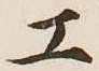 Chữ 工
