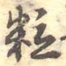 位置定マレル粒