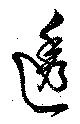 透，已得其位