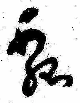 㐌定位瓢