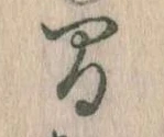 已定位間
