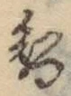 Chữ 智