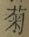 “菊”字