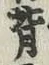 字背