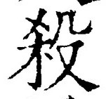 “殺”字
