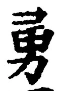 “勇”字