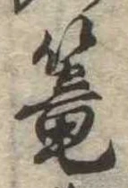 篭，已得其位