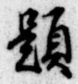 已定位題