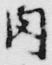 “生”字