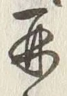 字嫁