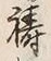 字祷