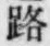 文字路