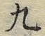 文字九