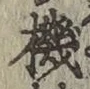 文字機