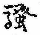 位置定マレル未定