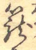 篭，已得其位