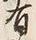 「上」字